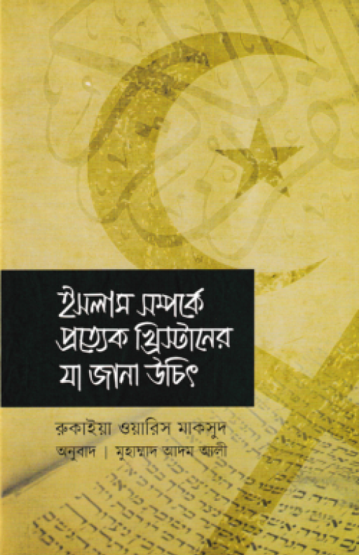 ইসলাম সম্পর্কে প্রত্যেক খ্রিস্টানের যা জানা উচিত