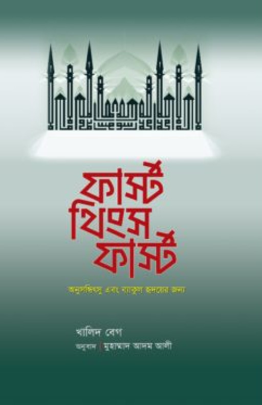 ফার্স্ট থিংস ফার্স্ট