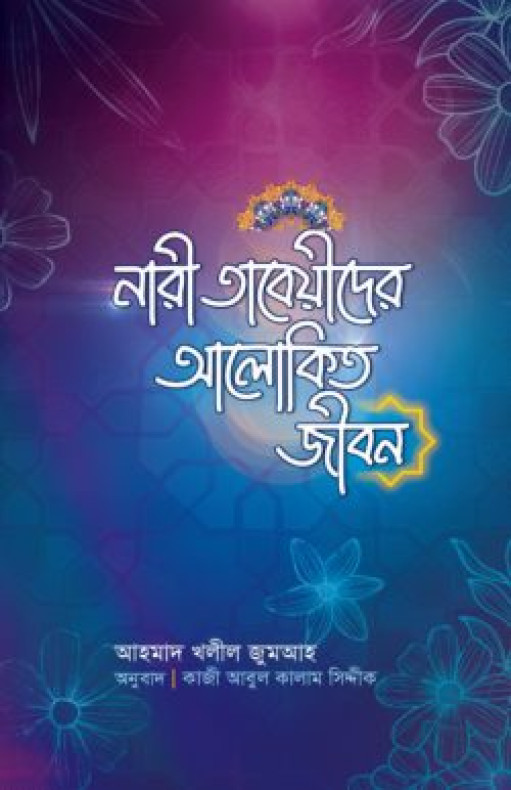 নারী তাবেয়ীদের আলোকিত জীবন
