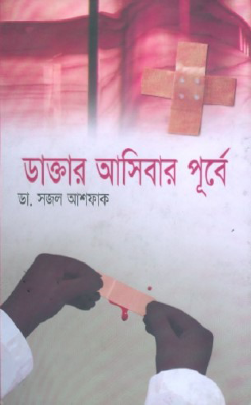 ডাক্তার আসিবার পূর্বে