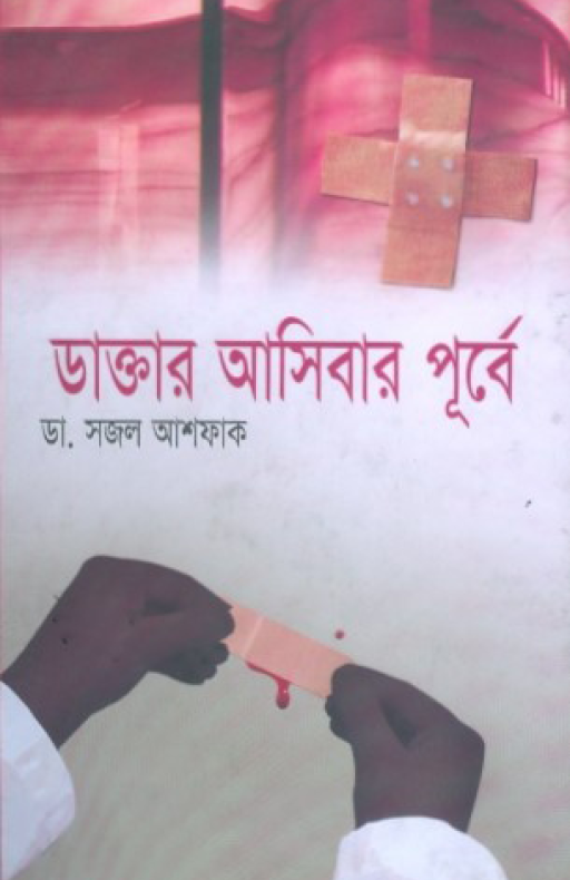 ডাক্তার আসিবার পূর্বে