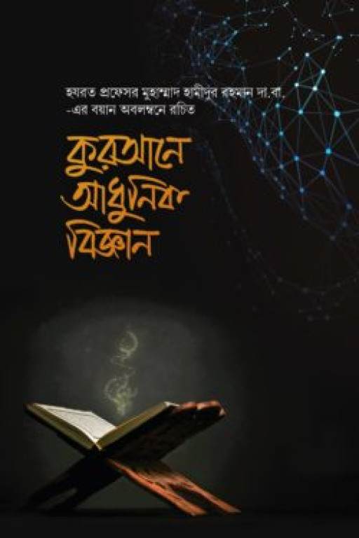 কুরআনে আধুনিক বিজ্ঞান
