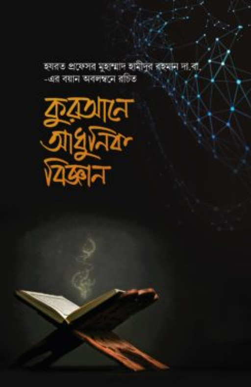 কুরআনে আধুনিক বিজ্ঞান