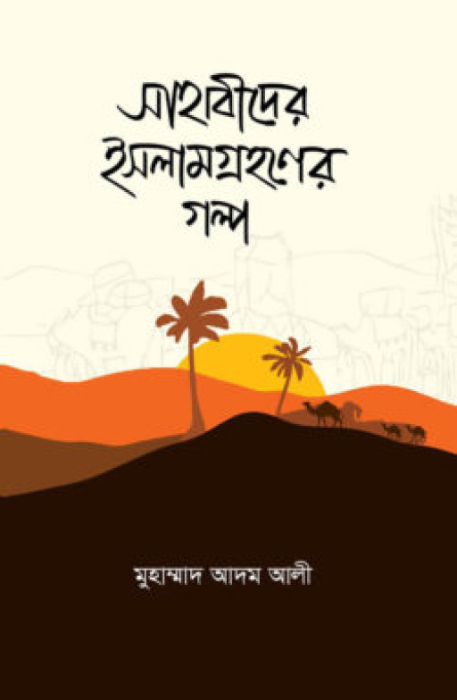 সাহাবীদের ইসলামগ্রহণের গল্প