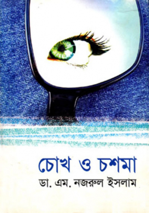 চোখ ও চশমা