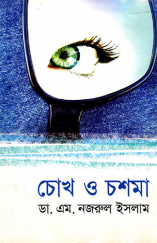 চোখ ও চশমা