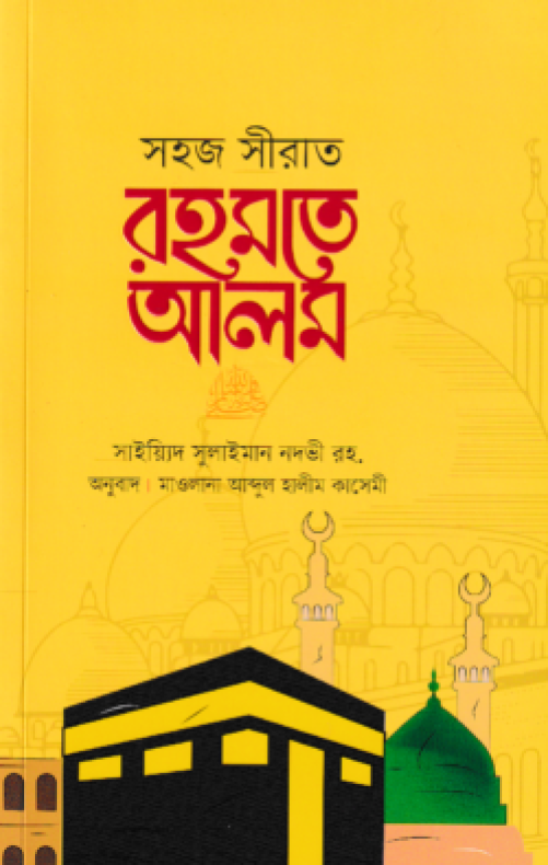 সহজ সীরাত রহমতে আলম