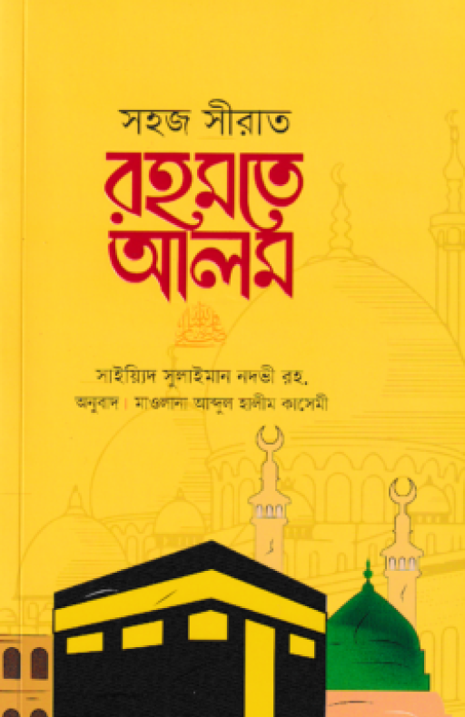 সহজ সীরাত রহমতে আলম