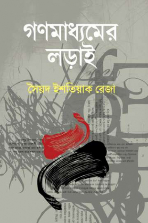 গণমাধ্যমের লড়াই