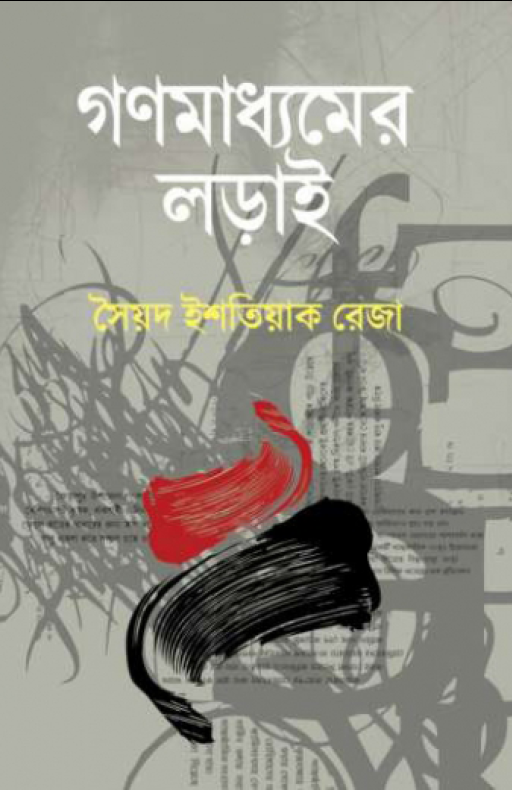 গণমাধ্যমের লড়াই