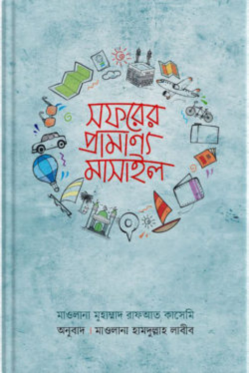 সফরের প্রামাণ্য মাসাইল