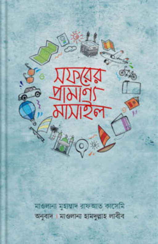 সফরের প্রামাণ্য মাসাইল