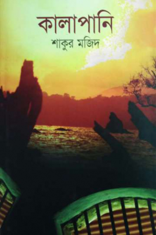 কালাপানি