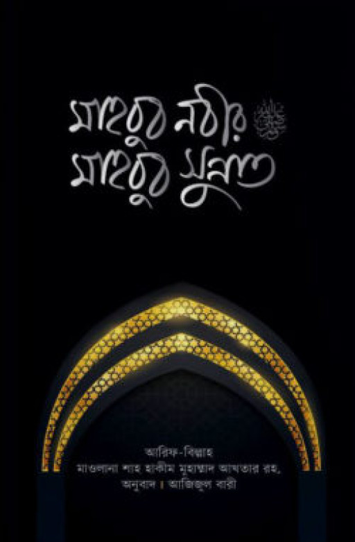 মাহবুব নবীর মাহবুব সুন্নাত (পেপার ব্যাক)