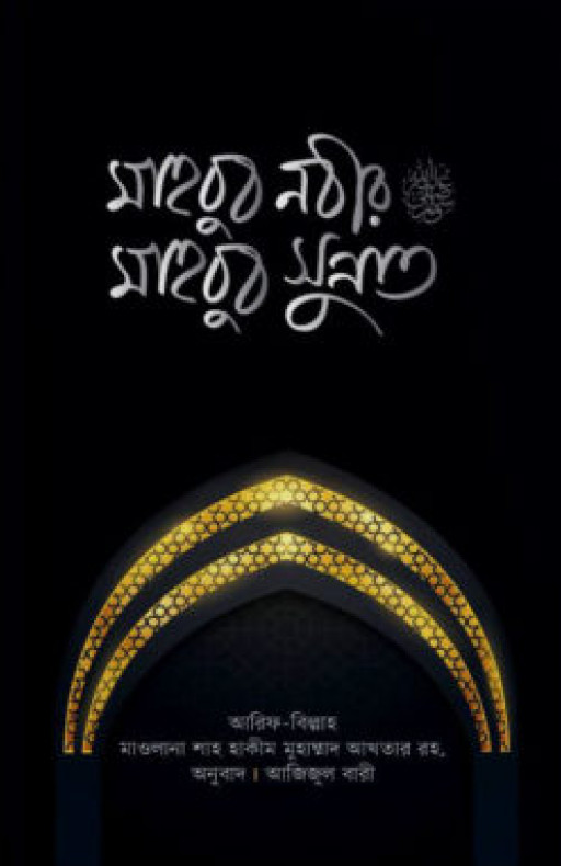 মাহবুব নবীর মাহবুব সুন্নাত (পেপার ব্যাক)