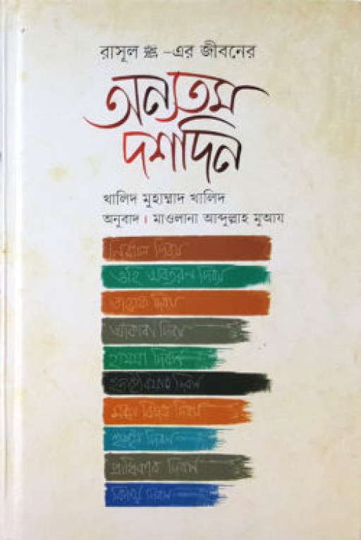 রাসূল (সা) এর জীবনের অন্যতম দশদিন