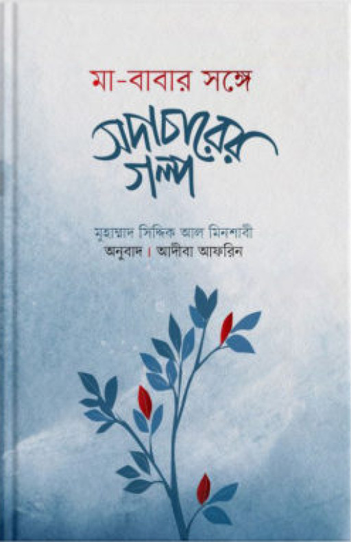 মা-বাবার সঙ্গে সদাচারের গল্প