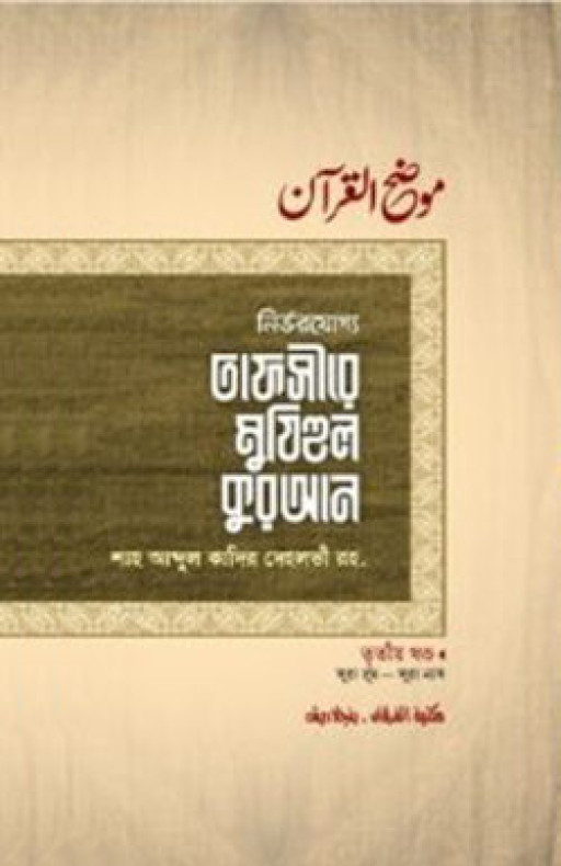 তাফসীরে মুযিহুল কুরআন ৩য় খণ্ড