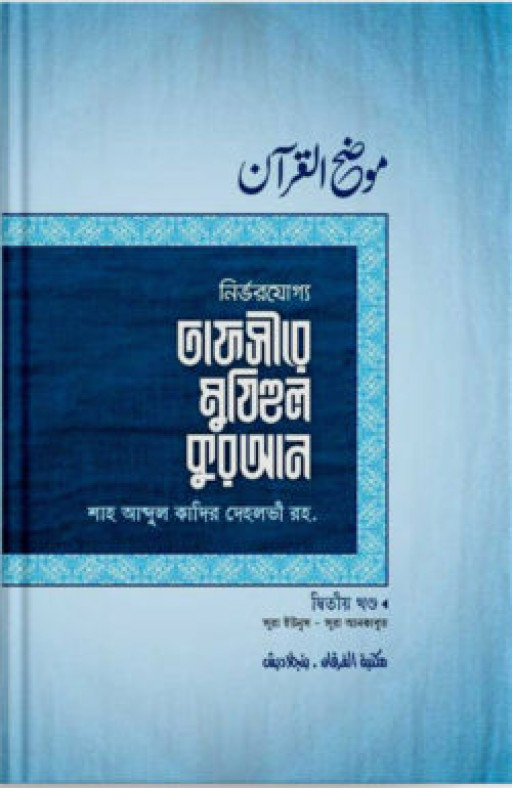 তাফসীরে মুযিহুল কুরআন ২য় খণ্ড