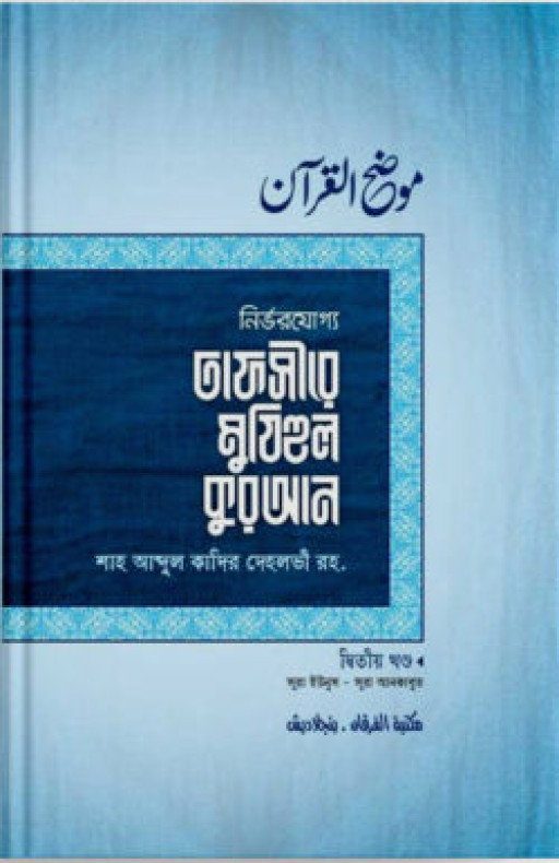 তাফসীরে মুযিহুল কুরআন ২য় খণ্ড