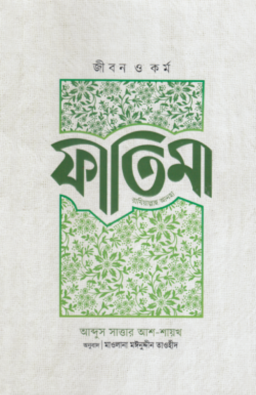জীবন ও কর্ম ফাতিমা (রাযি)