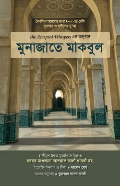 মুনাজাতে মাকবুল