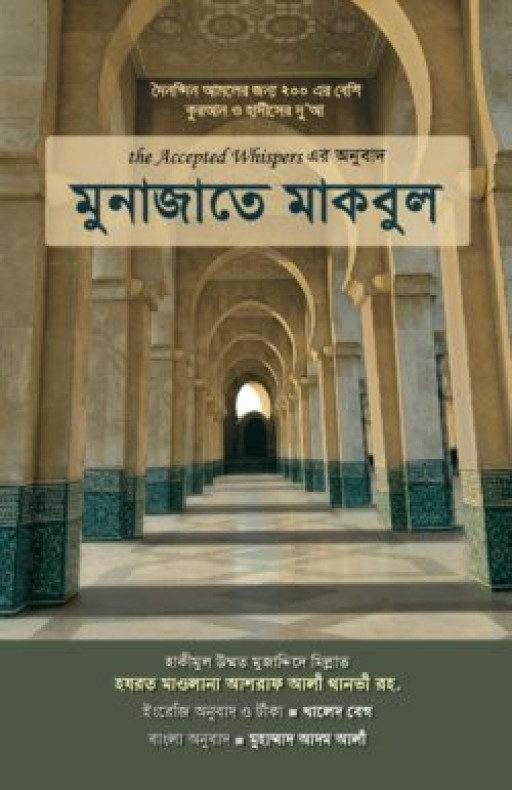 মুনাজাতে মাকবুল