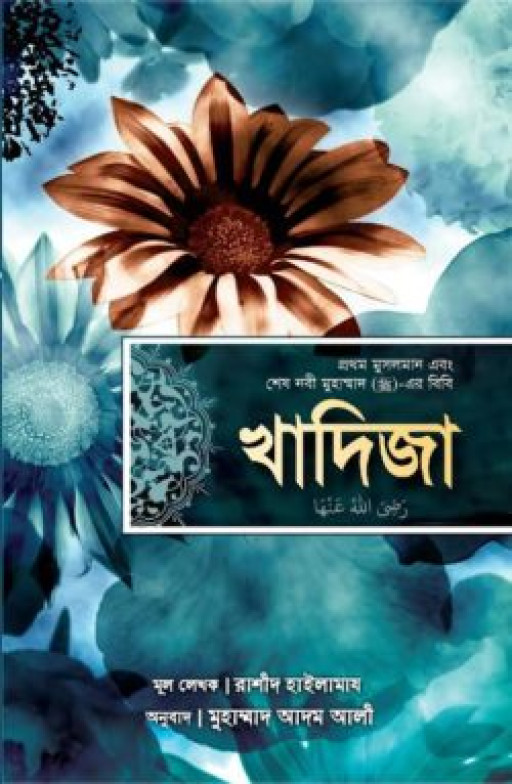 খাদিজা (রাঃ) প্রথম মুসলমান এবং শেষ নবী মুহাম্মাদ (সাঃ)-এর বিবি