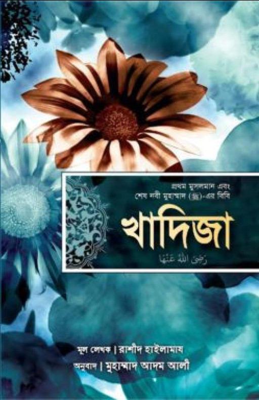 খাদিজা (রাঃ) প্রথম মুসলমান এবং শেষ নবী মুহাম্মাদ (সাঃ)-এর বিবি