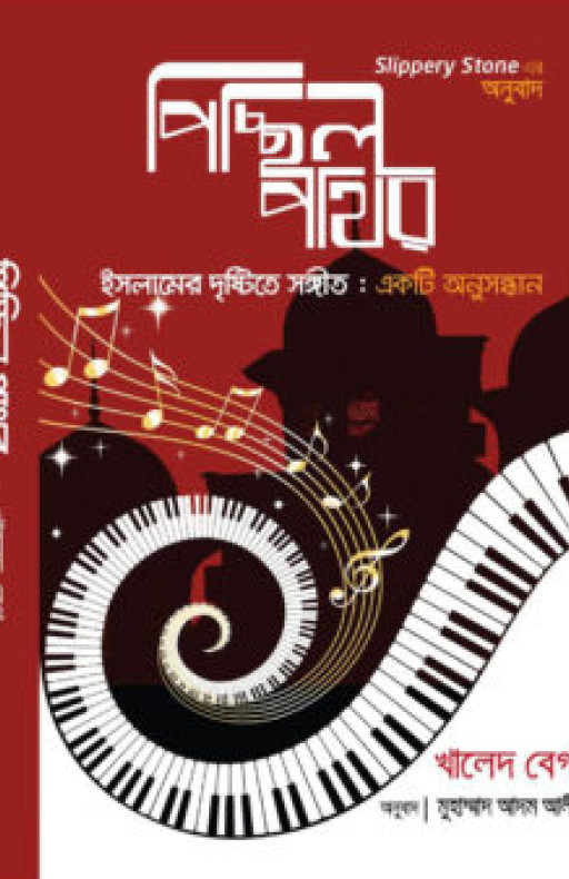 পিচ্ছিল পাথর