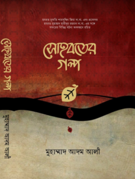 সোহবতের গল্প