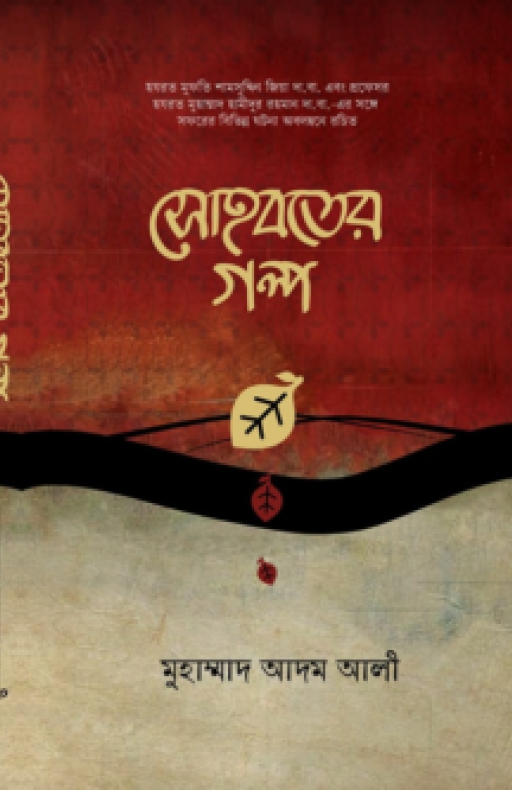 সোহবতের গল্প