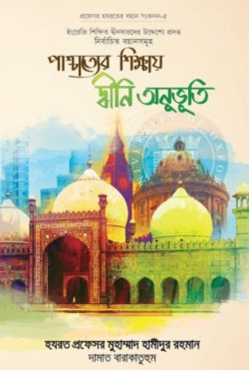 পাশ্চাত্যের শিক্ষায় দ্বীনি অনুভূতি