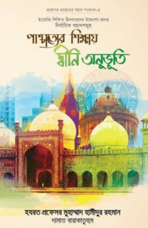 পাশ্চাত্যের শিক্ষায় দ্বীনি অনুভূতি