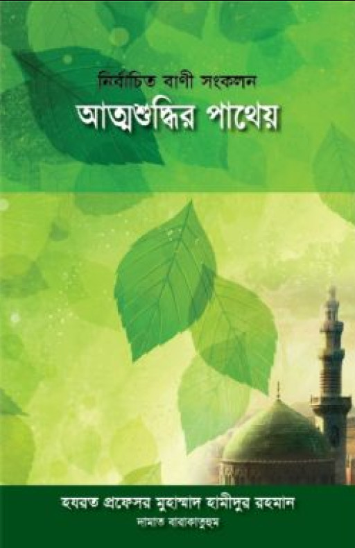 আত্মশুদ্ধির পাথেয়