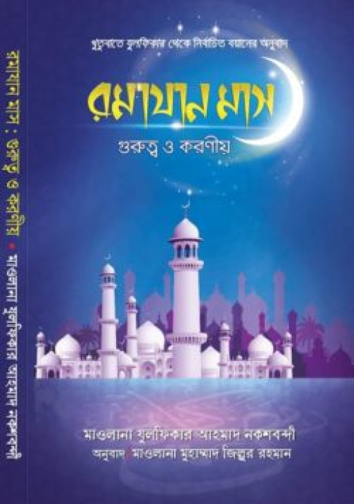 রমাযান মাস গুরুত্ব ও করণীয়