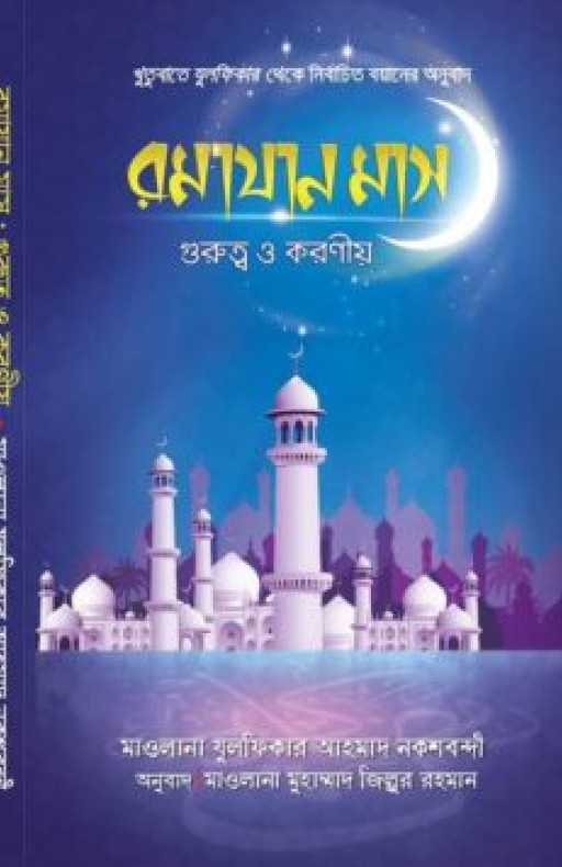 রমাযান মাস গুরুত্ব ও করণীয়