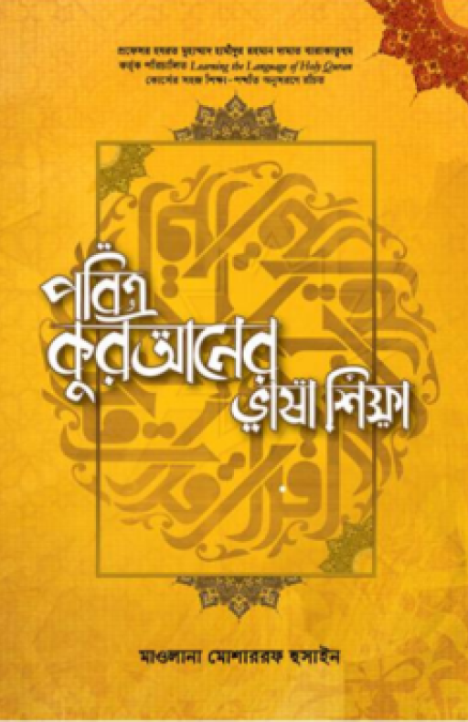 পবিত্র কুরআনের ভাষা শিক্ষা