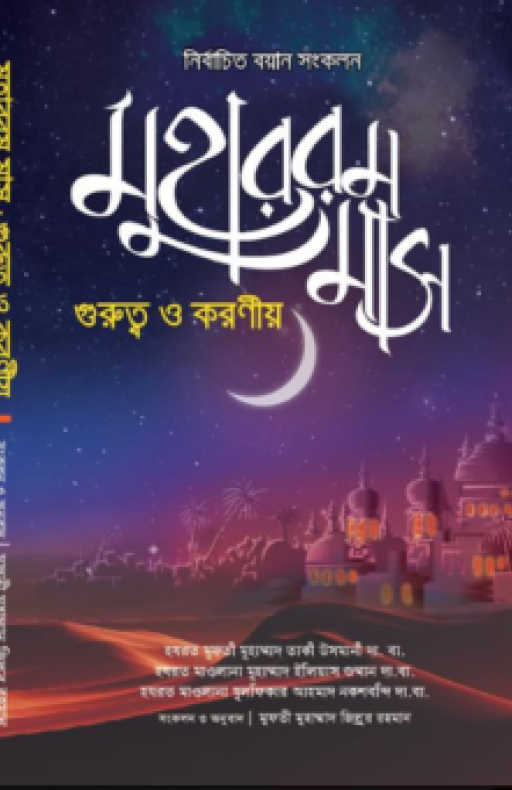 মুহাররম মাস গুরুত্ব ও করণীয়