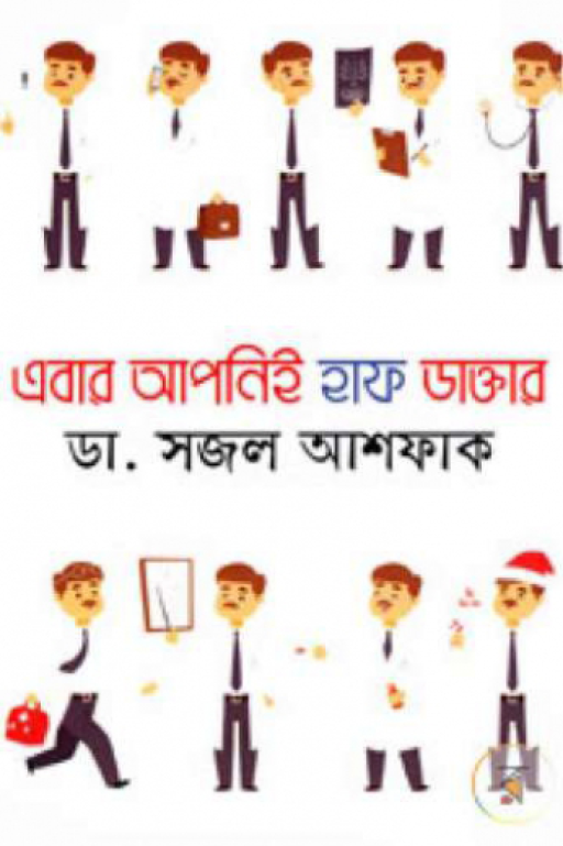 এবার আপনিই হাফ ডাক্তার