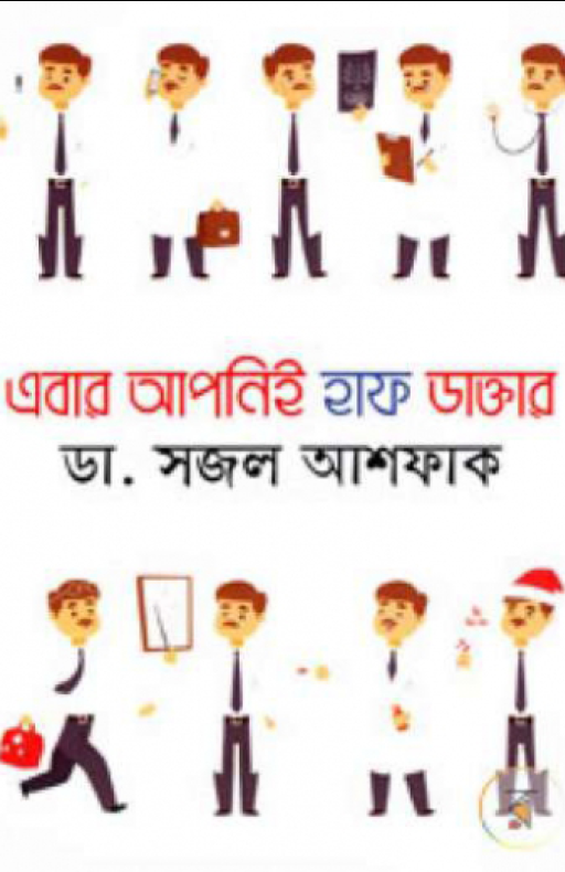এবার আপনিই হাফ ডাক্তার