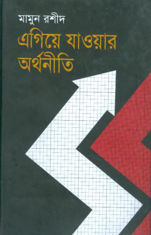 এগিয়ে যাওয়ার অর্থনীতি