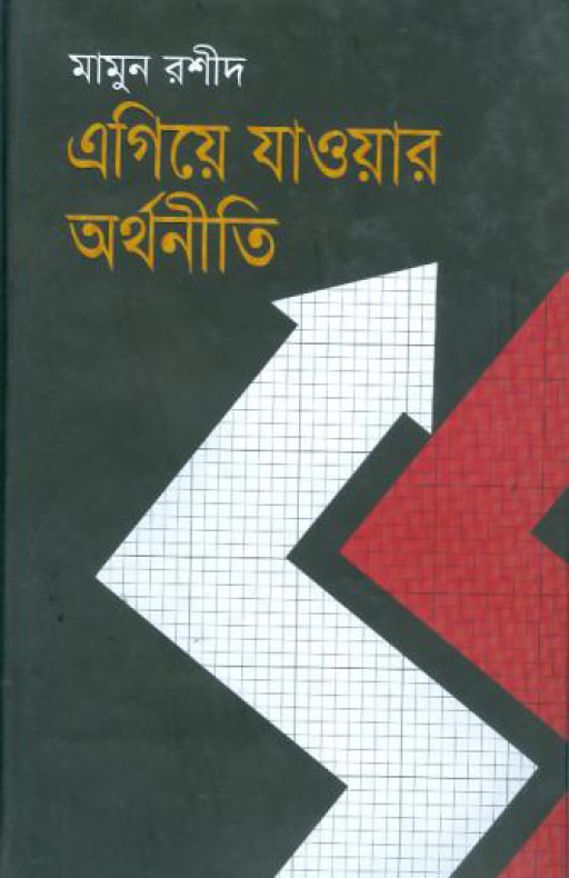 এগিয়ে যাওয়ার অর্থনীতি