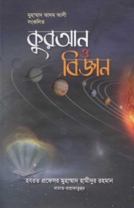 কুরআন ও বিজ্ঞান