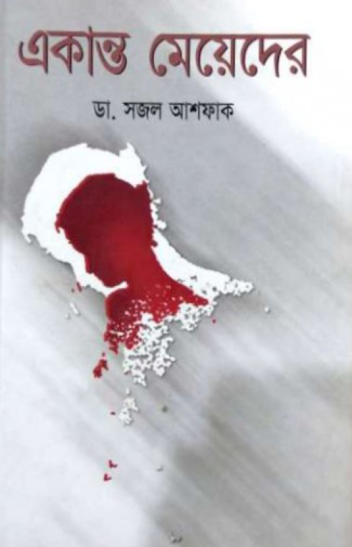 একান্ত মেয়েদের