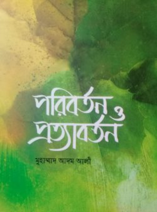 পরিবর্তন ও প্রত্যাবর্তন