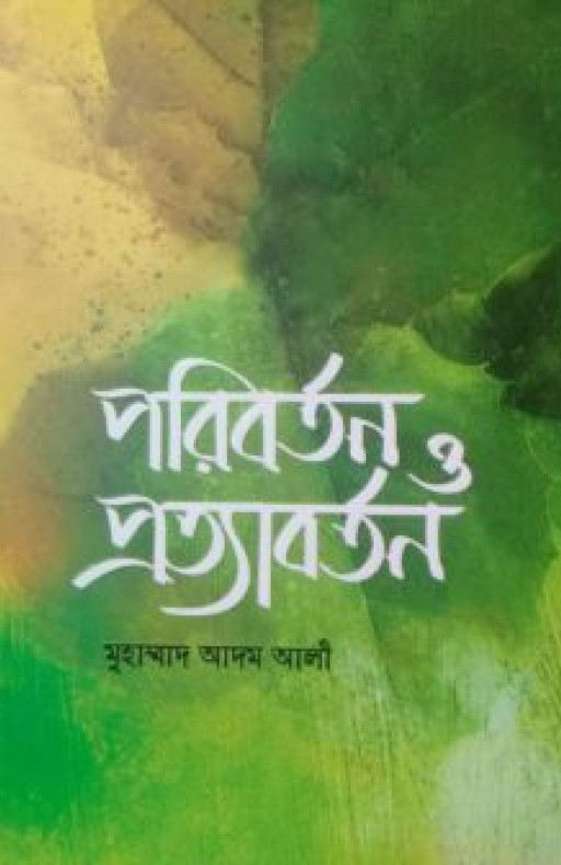 পরিবর্তন ও প্রত্যাবর্তন