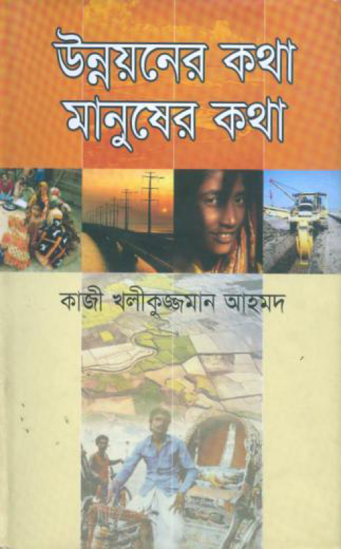 উন্নয়নের কথা মানুষের কথা