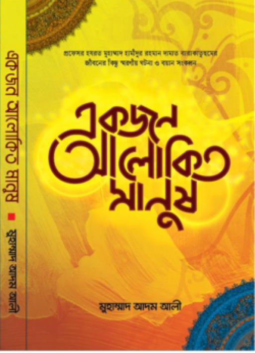 একজন আলোকিত মানুষ