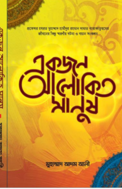 একজন আলোকিত মানুষ